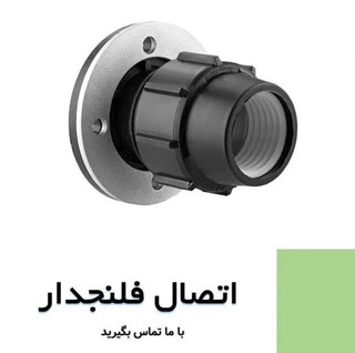 اتصال فلنچدار پیچی پلیرود اتصال