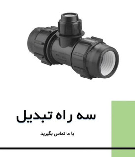 سه راه تبدیل پیچی پلیرود اتصال