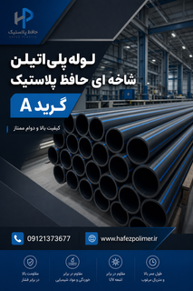 لوله ۱۱۰ پلی اتیلن شاخه ای حافظ پلاستیک فشار ۴اتمسفر(یک متر)