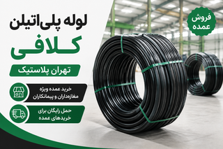 لوله ۷۵پلی اتیلن ۱۶بار تهران پلاستیک یک متر